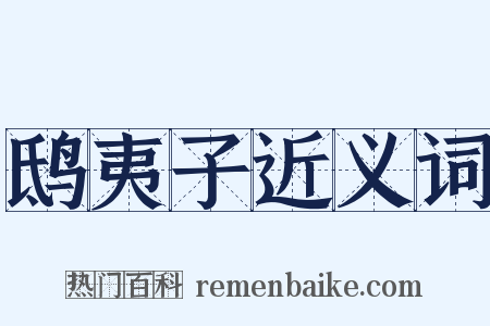 鸱夷子近义词是什么意思的图片